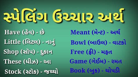 સપલગ ઉચચર અરથ અગરજ શબદ 30 Spelling Uchar Arth