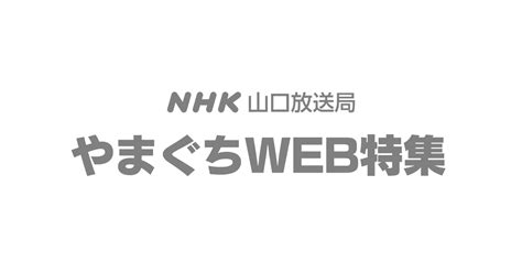 「情報維新！やまぐち」nhk記事・最新情報を詳細にお届け Nhk