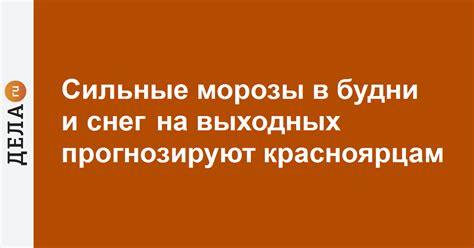 Сильные морозы в будни и снег на выходных прогнозируют красноярцам