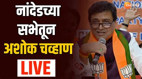 Ashok Chavan Live नांदेडच्या सभेतून अशोक चव्हाण लाईव्ह । Zee 24