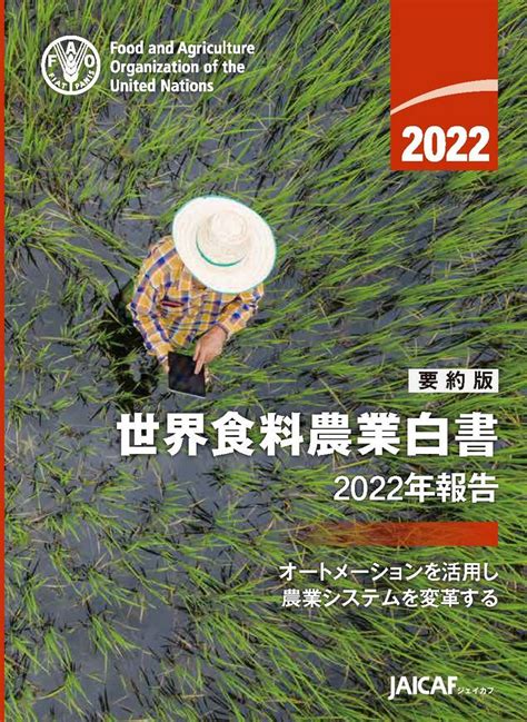 刊行物 JAICAF 公益社団法人 国際農林業協働協会