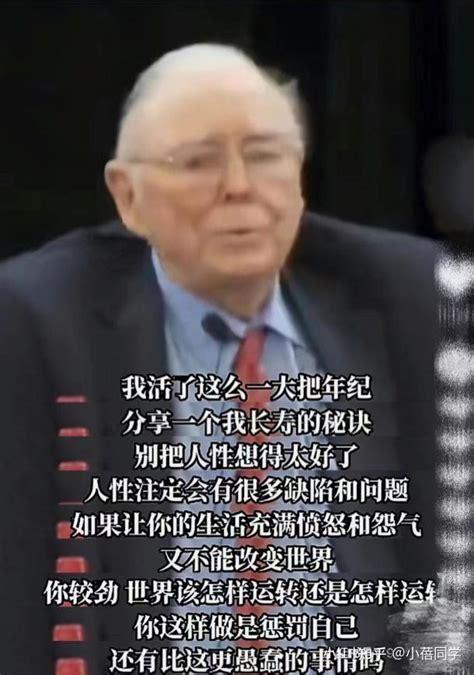 99岁查理·芒格的长寿秘诀：不要把人性想得太好 知乎