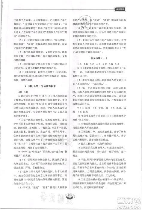 山东教育出版社2021初中同步练习册五四制八年级语文上册人教版参考答案 答案圈