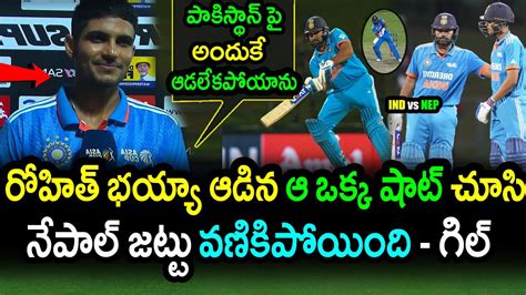 Shubman Gill Comments On Batting With Rohit Sharma Ind Vs Nep Match