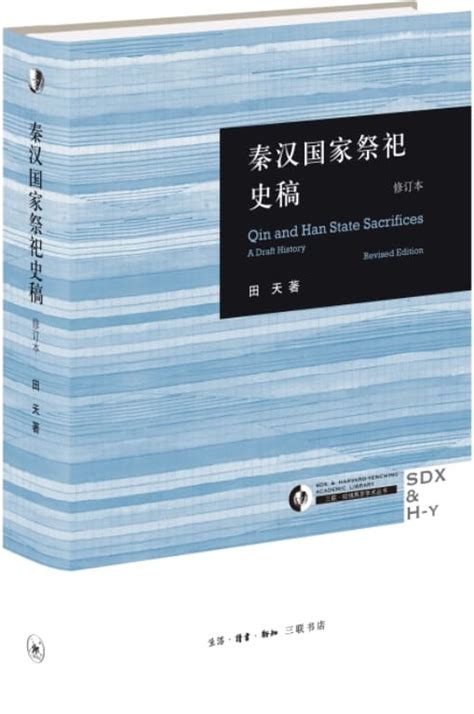 秦汉国家祭祀史稿修订本三联哈佛燕京学术丛书田天文字版 PDF电子书 下载 历史人物 雅书