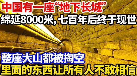 中国有一座“地下长城”，绵延8000米，七百年后终于现世，整座大山都被掏空！里面的东西让所有人不敢相信！ Youtube