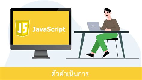 Javascript Operators ตัวดำเนินการในจาวาสคริปต์