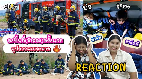 TipTan Reaction First In Last Out EP 4 3 คนทไดไปปฎบตภารกจ กบ