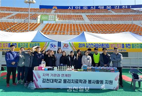 김천대학교 물리치료학과 스포츠재활의학과 김천 전국마라톤대회 봉사활동 김천일보 김천itv