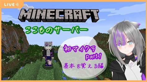 【minecraft】狩るか狩られるか！？初めてのマイクラ Part1【ここもの1期生狼れん新人vtuber】 マイクラ（minecraft）動画まとめ