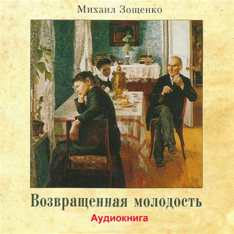 Возвращенная молодость (Аудиокнига) - Album by Михаил Зощенко | Spotify