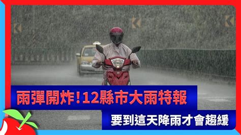 雨彈開炸！12縣市大雨特報 要到這天降雨才會趨緩 台灣新聞 Taiwan 蘋果新聞網 Youtube