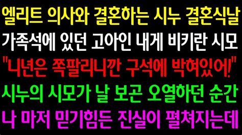 실화사연 엘리트 의사와 결혼하는 시누 결혼식날 가족석에 있던 고아인 내게 비키란 시모 “쪽팔리니깐 구석에 있어” 시누의