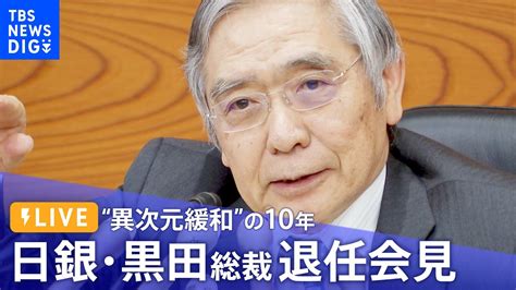 【ライブ】日銀 黒田総裁退任会見（2023年4月7日） Tbs News Dig