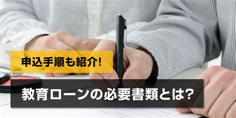 教育ローンの必要書類とは？申込手順や金融機関の選び方を解説 【カードローン＋】