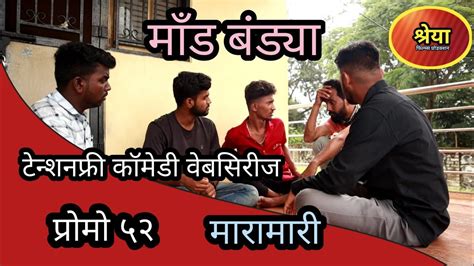 माँड बंड्या प्रोमो ५२ मारामारी टेन्शनफ्री कॉमेडी वेबसिरीज Youtube