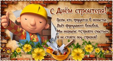 Музыкальные поздравления с Днем строителя. | Пожелания ко дню рождения ...