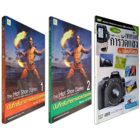 The Hot Shoe Diaries เทคนคการวดแสง ดวยกลองดจตอล VCD Shopee Thailand