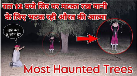 Haunted Trees रत 12 बज सर पर मटक रख पन क लए भटक रह औरत क