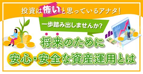 【3月9日木20時～】投資は怖いと思っているアナタ！一歩踏み出しませんか？将来のために安全・安心な資産運用とは まるなげセミナー