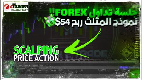 ربح 54 دولار Scalping جلسة تداول لايف فوركسصفقة مضمونة بإستخدام