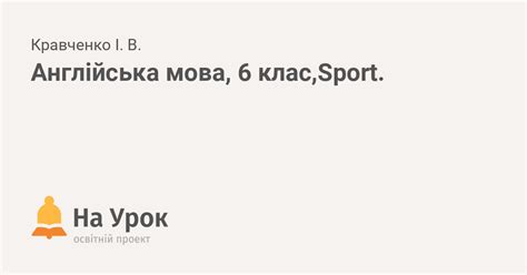 Англійська мова, 6 клас,Sport.