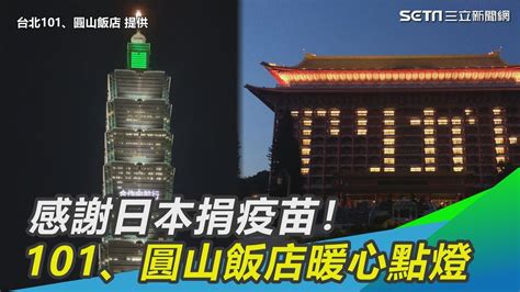 感謝日本捐疫苗！台北101、圓山飯店暖心點燈 網友大讚｜三立新聞網 Youtube