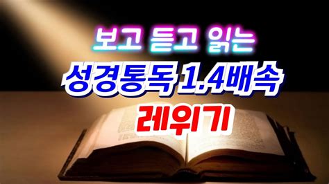 성경듣기 성경읽기 성경낭독 읽어주는성경 성경말씀 하나님말씀 성경속독 잠들때 듣는 성경 성경전체듣기 레위기성경통독