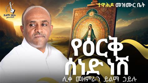 Ethiopia የእርቅ ሰነድ ነሽ ሊቀ መዘምራን ይልማ ኃይሉ like mezemran Yilma hailu