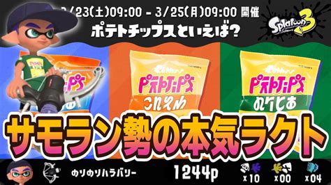 【スプラトゥーン3】ポテトチップスフェスでラクトに目覚めるりんごもちぃ【20240324】【切り抜き】 Youtube