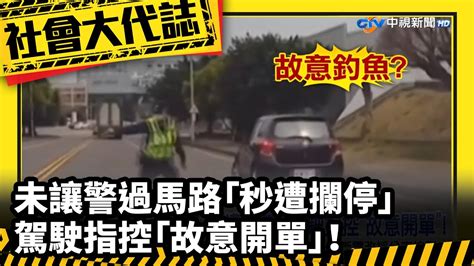 《社會大代誌》未讓警過馬路「秒遭攔停」 駕駛指控「故意開單」！ Youtube