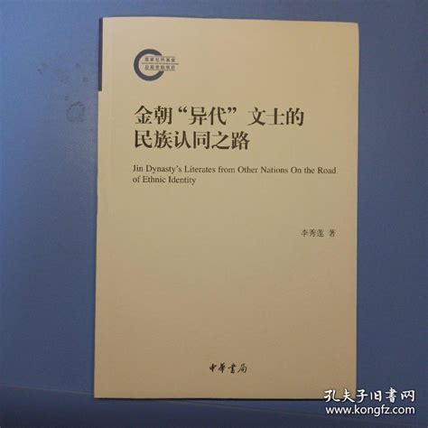 金朝“异代”文士的民族认同之路（国家社科基金后期资助项目）李秀莲 著孔夫子旧书网