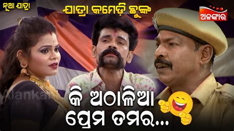 କି ଅଠାଳିଆ ପ୍ରେମ ତମର😂 Jatra Comedy Chunka Odia Comedy