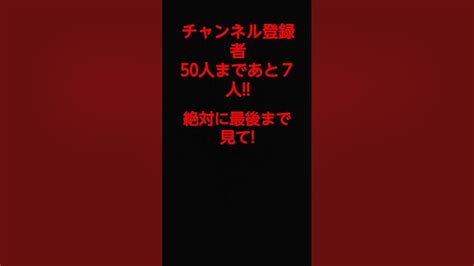 チャンネル登録者50人まであと7人チャンネル登録お願いします🙏最後まで見てね😆最後に発表してるよ～！😆 Youtube