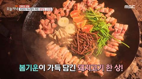 생방송 오늘 저녁 미나리 고사리 그리고 귤🍊 봄기운이 가득 담긴 돼지고기 한 상 Mbc 230324 방송 Youtube