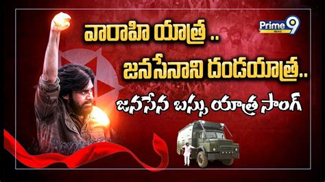 వారాహి యాత్ర జనసేనాని దండయాత్ర Janasena Pawan Kalyan Bus Yatra New Song Prime9 News