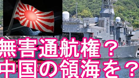 無害通航権？海上自衛隊の護衛艦『すずつき』が中国領海を航行！中国政府は日本に「深刻な懸念」伝達！中国浙江省沖の中国の領海！日本の尖閣諸島は毎日