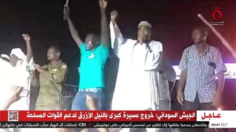 الجيش السوداني خروج مسيرة كبرى بالنيل الأزرق لدعم القوات المسلحة Youtube