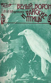 Белый ворон и райские птицы | Муцетони Валентина Михайловна - купить с ...