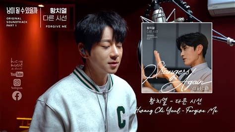 황치열 다른 시선 Hwang Chi Yeul Forgive Me 黄致列 Eng中字가사 남이 될 수 있을까