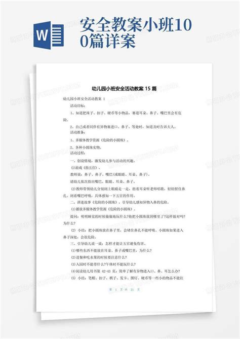 幼儿园小班安全活动教案15篇word模板下载编号lopwznay熊猫办公