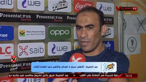 شاهد تصريحات سيد عبد الحفيظ بعد مباراة مصر المقاصة 10 الصبح في الأهلي