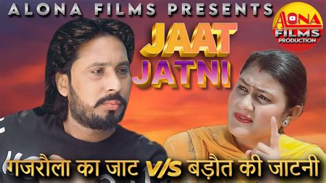 जटन बढत क V S गजरल क जट Jatani Baut Ki V s Gajrala Ka Jaat