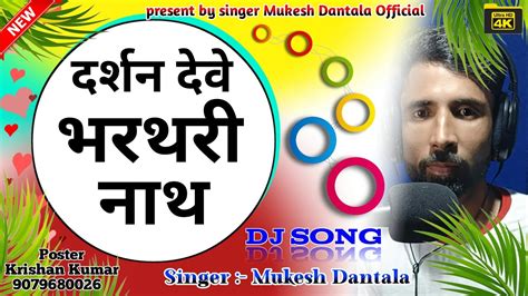 बाबा भरथरी का न्यू डीजे भजन Baba Bharatri Ka New Dj Bhajan सिंगर मुकेश