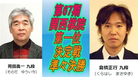 関西棋院LIVESonoda Yuichi 苑田勇一 vs Kurahashi Masayuki 倉橋正行 第67期関西棋院第一位