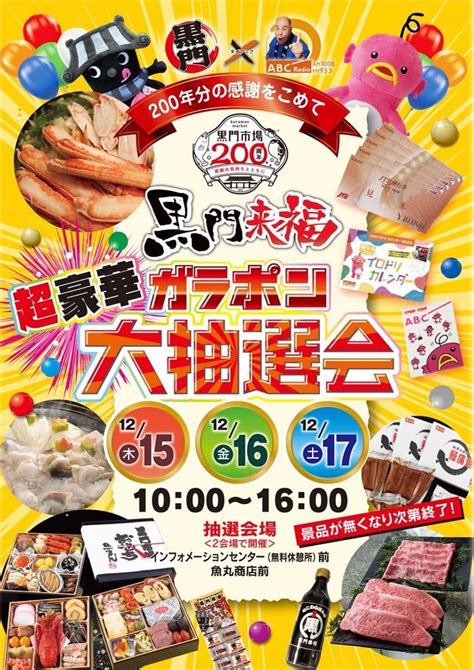 12月15、16、17日は大抽選会を行うよ！ 黒門市場