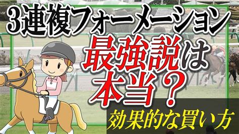 【馬券術】3連複フォーメーション最強説！？効果的な買い方とは？【競馬予想】 競馬動画まとめ