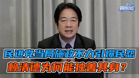 民进党当局施政不力引爆民怨，赖清德为何能独善其身？凤凰网视频凤凰网