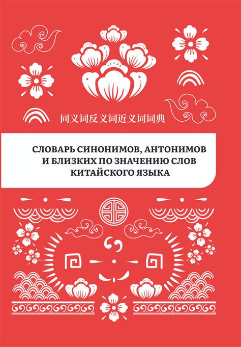 Словарь синонимов, антонимов и близких по значению слов китайского ...