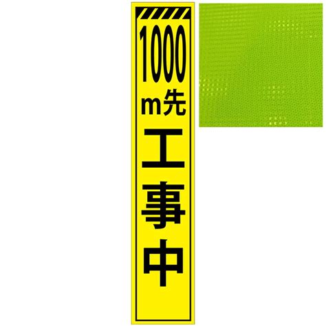 【楽天市場】スリムプリズム蛍光イエロー高輝度看板・1000m先工事中・275mm×1400mm（自立式看板枠付） 工事看板 作業看板 立て看板